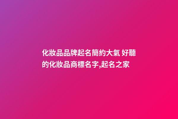 化妝品品牌起名簡約大氣 好聽的化妝品商標名字,起名之家-第1張-商標起名-玄機派